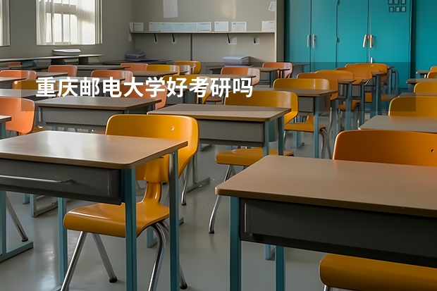 重庆邮电大学好考研吗