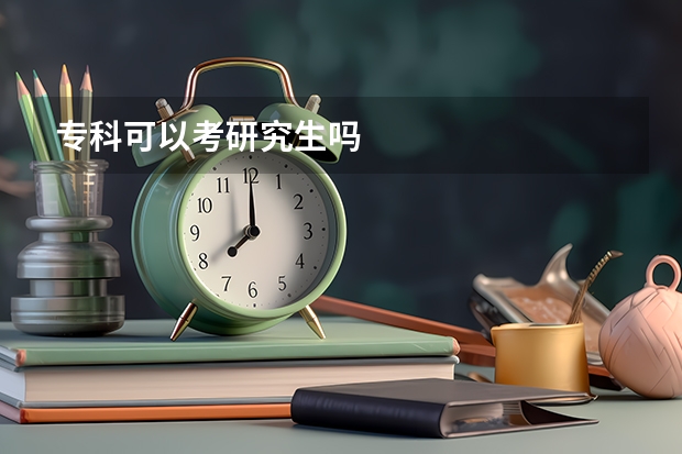 专科可以考研究生吗