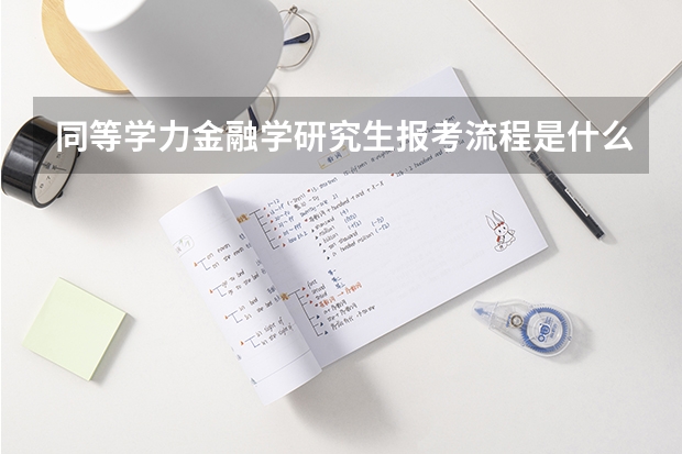 同等学力金融学研究生报考流程是什么?