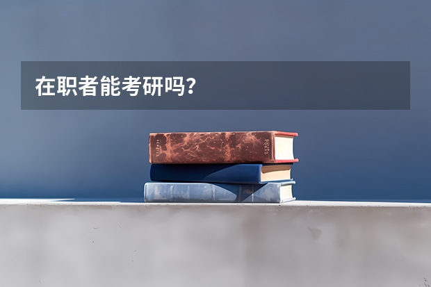 在职者能考研吗？