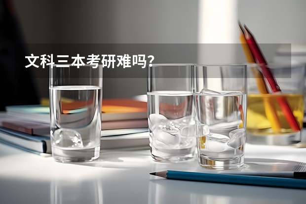 文科三本考研难吗？