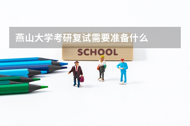燕山大学考研复试需要准备什么