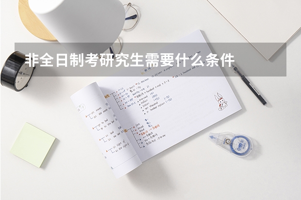 非全日制考研究生需要什么条件