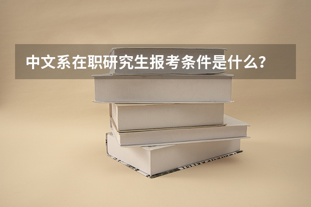 中文系在职研究生报考条件是什么？