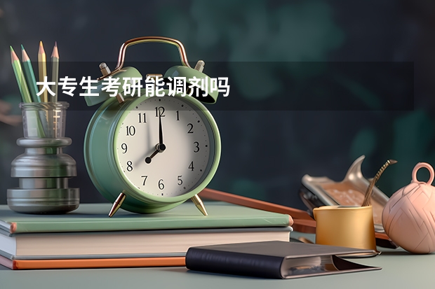 大专生考研能调剂吗