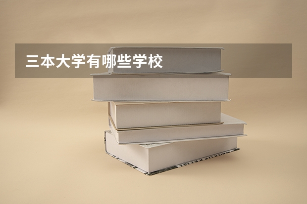 三本大学有哪些学校