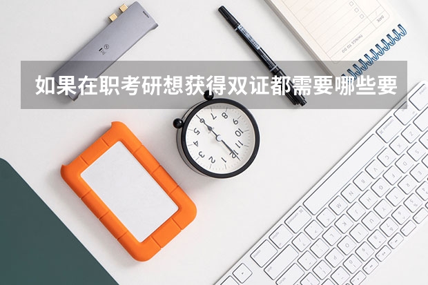 如果在职考研想获得双证都需要哪些要求？