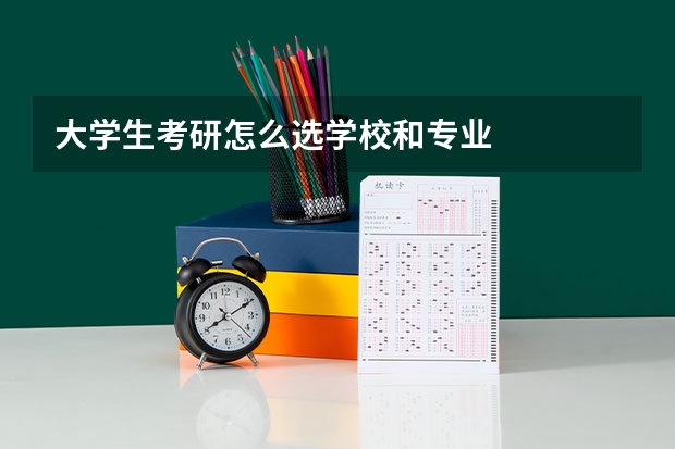 大学生考研怎么选学校和专业