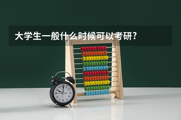 大学生一般什么时候可以考研?