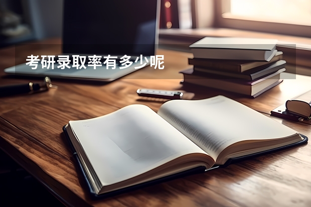 考研录取率有多少呢