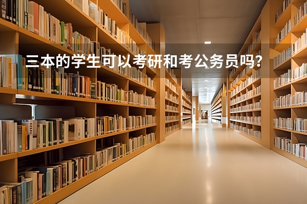 三本的学生可以考研和考公务员吗？