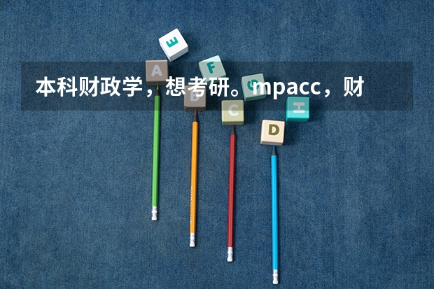 本科财政学，想考研。mpacc，财政学，税务专硕专业怎么选