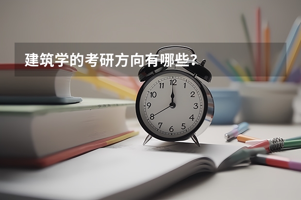 建筑学的考研方向有哪些？