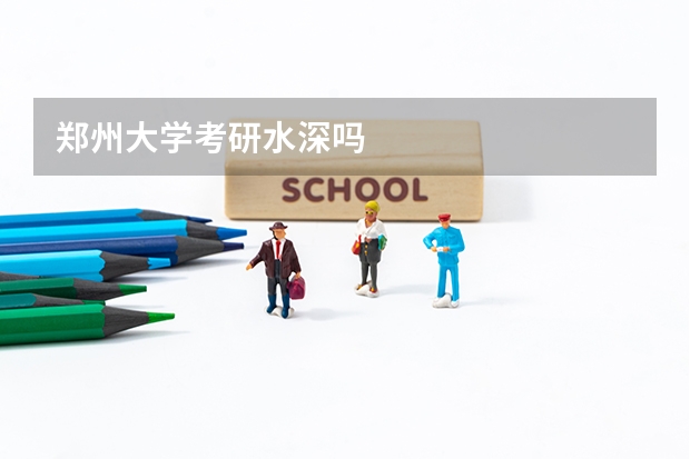 郑州大学考研水深吗