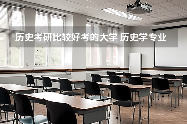 历史考研比较好考的大学 历史学专业考研院校排名