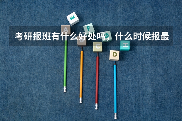 考研报班有什么好处吗，什么时候报最合适？