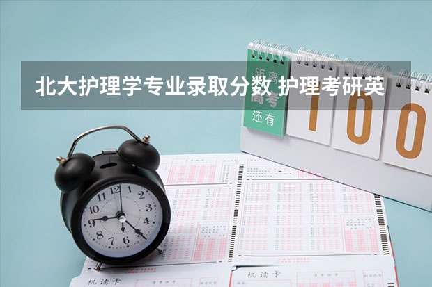 北大护理学专业录取分数 护理考研英语分数线