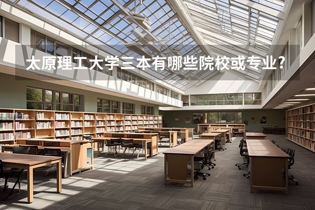 太原理工大学三本有哪些院校或专业?