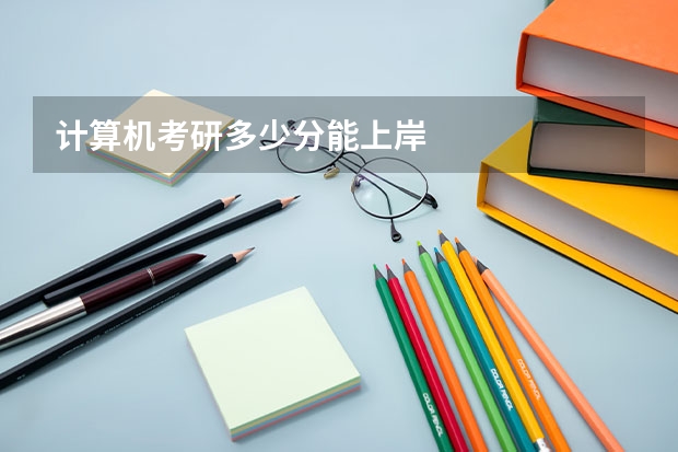 计算机考研多少分能上岸