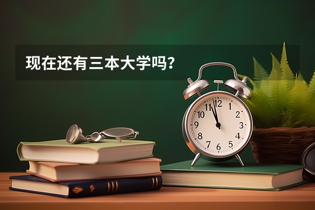 现在还有三本大学吗？