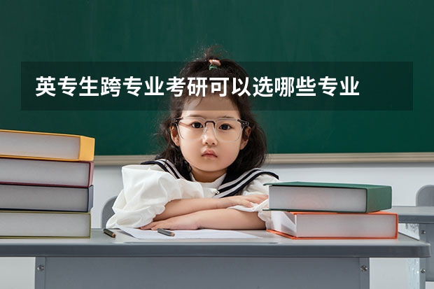 英专生跨专业考研可以选哪些专业