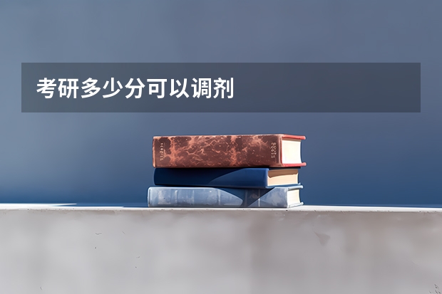 考研多少分可以调剂
