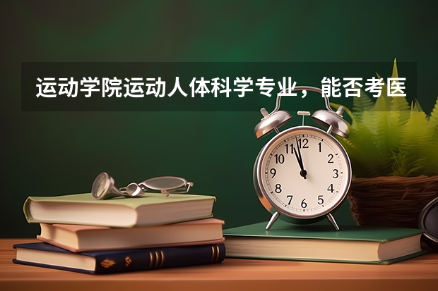 运动学院运动人体科学专业，能否考医学院运动医学呢？