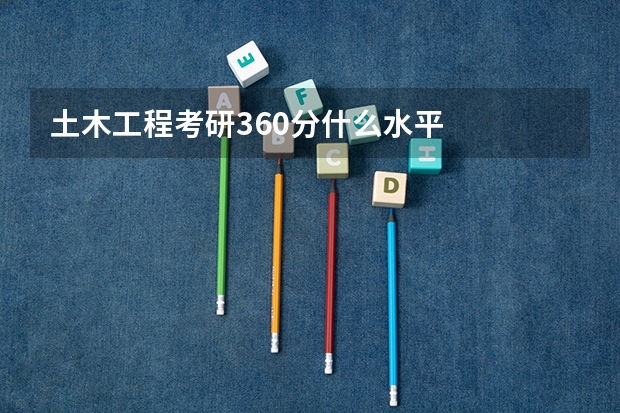 土木工程考研360分什么水平