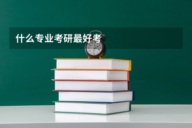 什么专业考研最好考