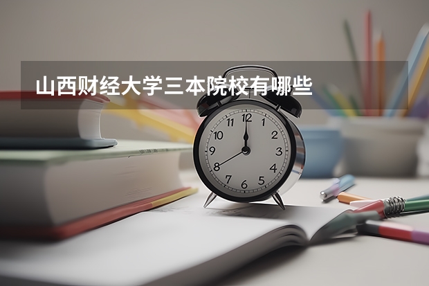山西财经大学三本院校有哪些
