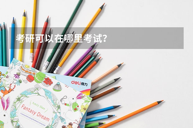 考研可以在哪里考试？