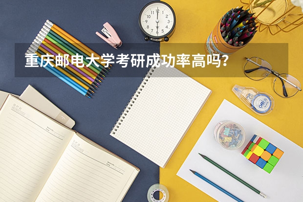重庆邮电大学考研成功率高吗？