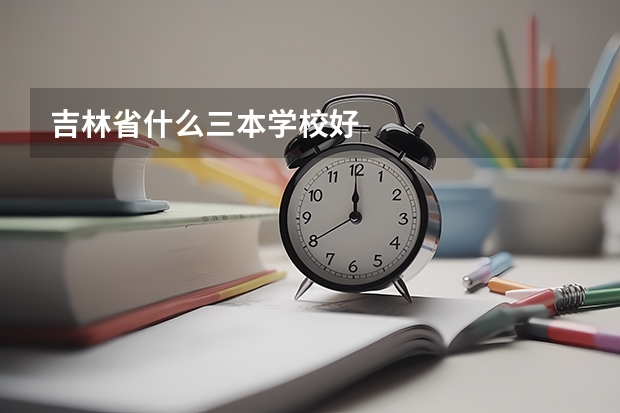 吉林省什么三本学校好