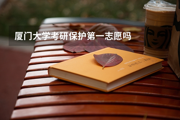 厦门大学考研保护第一志愿吗