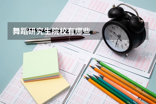 舞蹈研究生院校有哪些