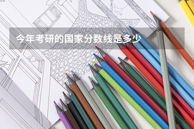 今年考研的国家分数线是多少