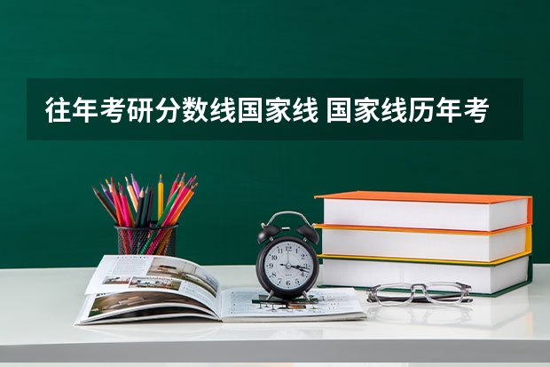 往年考研分数线国家线 国家线历年考研分数线