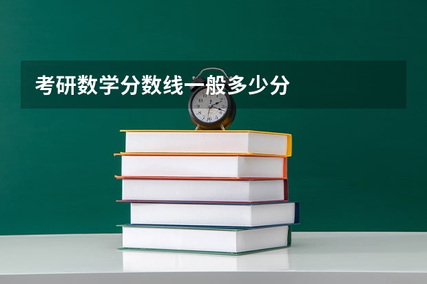 考研数学分数线一般多少分