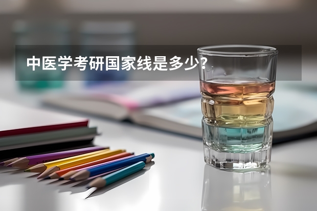 中医学考研国家线是多少？