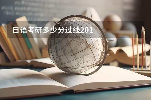 日语考研多少分过线201