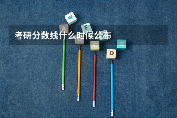考研分数线什么时候公布