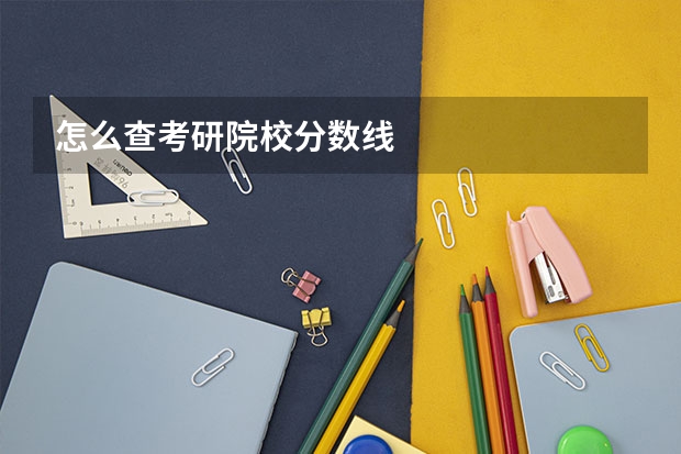 怎么查考研院校分数线