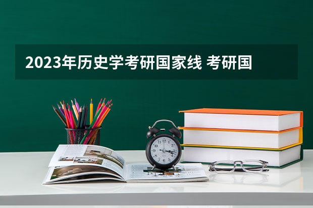 2023年历史学考研国家线 考研国家线一览表