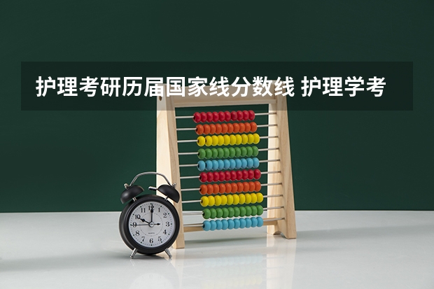 护理考研历届国家线分数线 护理学考研院校排名及分数线