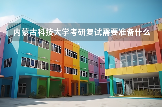 内蒙古科技大学考研复试需要准备什么