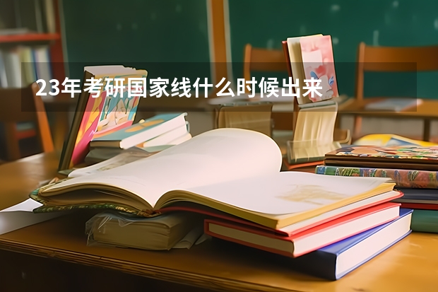 23年考研国家线什么时候出来