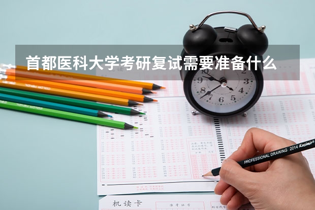 首都医科大学考研复试需要准备什么