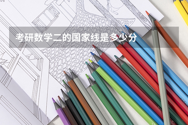 考研数学二的国家线是多少分
