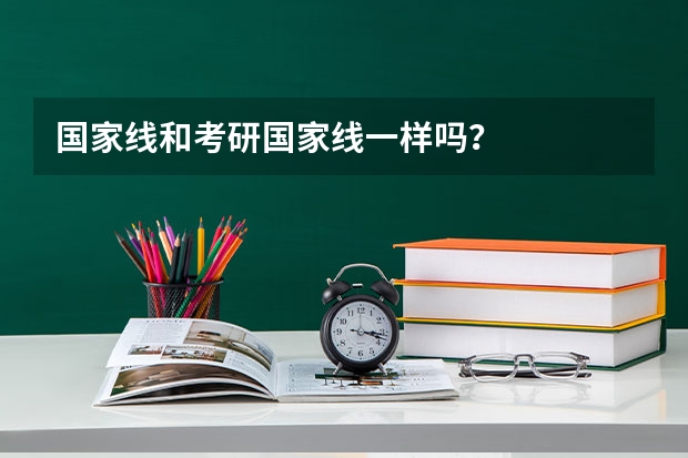 国家线和考研国家线一样吗？