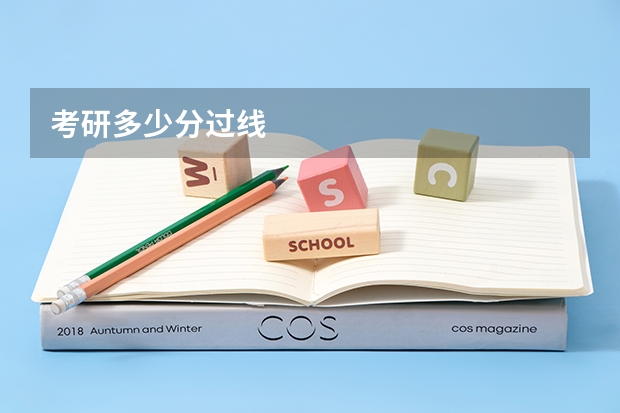 考研多少分过线